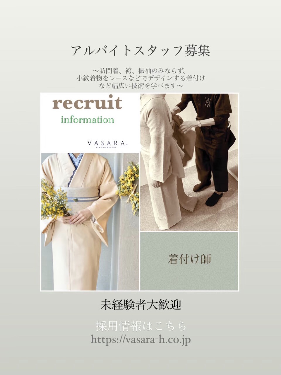 アルバイト募集 -着付-
