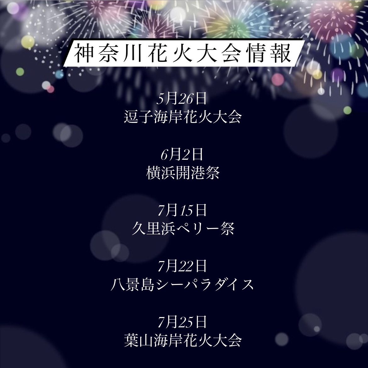 ☆*。神奈川花火大会情報。*☆