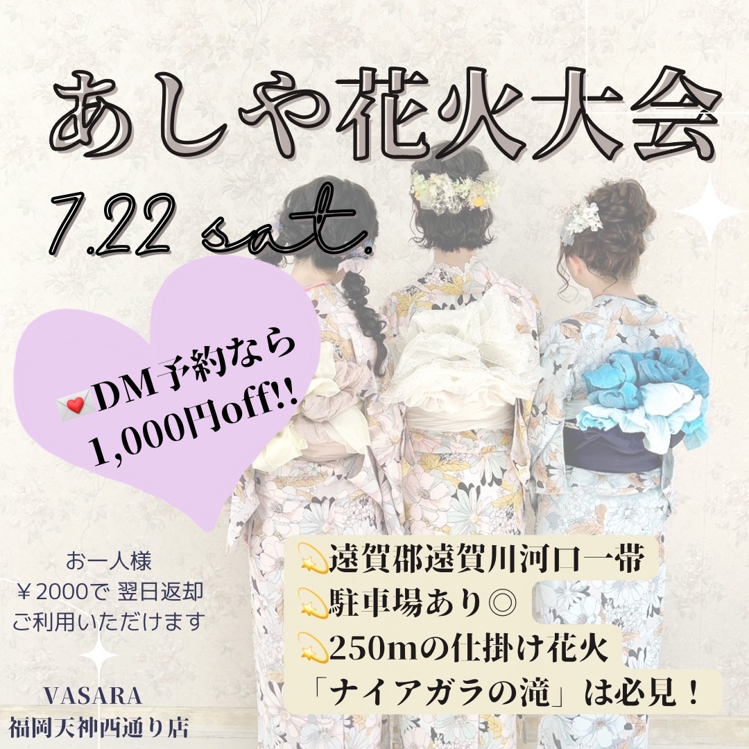 あしや花火大会　7月22日　ご予約受け付け中です♡