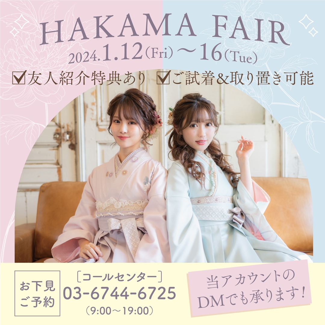 袴下見フェア開催中！