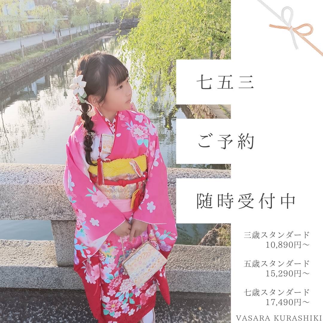 倉敷着物レンタルVASARA/倉敷七五三レンタル