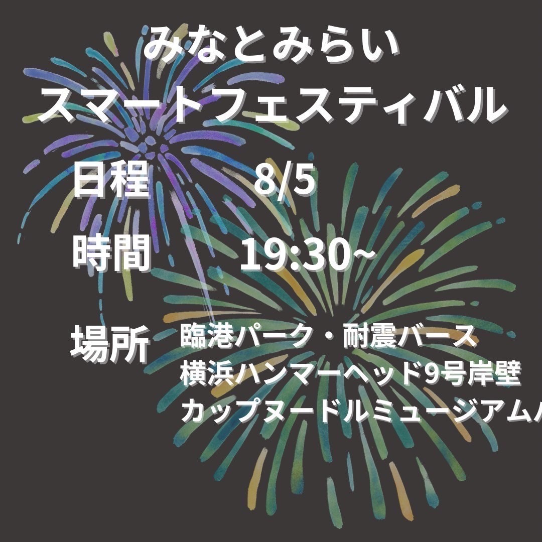 横浜みなとみらい 8月5日みなとみらい花火大会ご予約受付中!