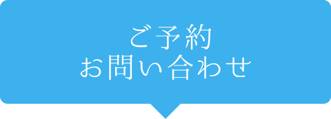 ご予約お問い合わせはこちら