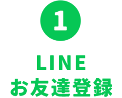 LINEお友達登録