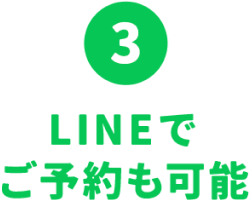 也可以使用LINE進行預約