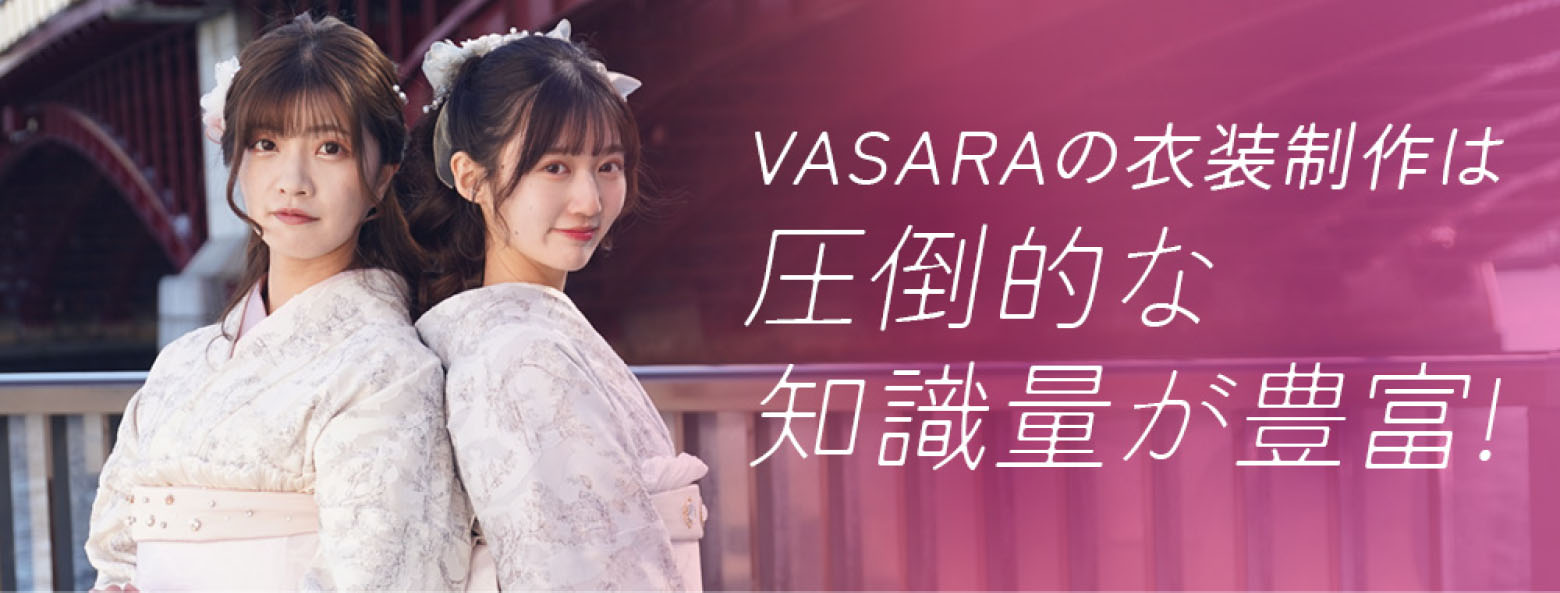 VASARA在服裝製作方面擁有豐富的知識。