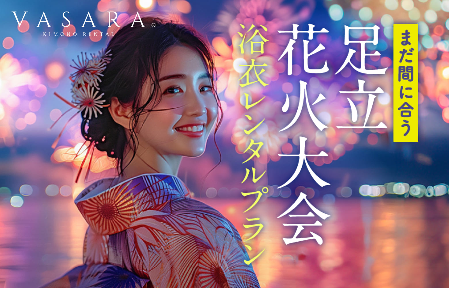 足立煙花大會浴衣租赁方案