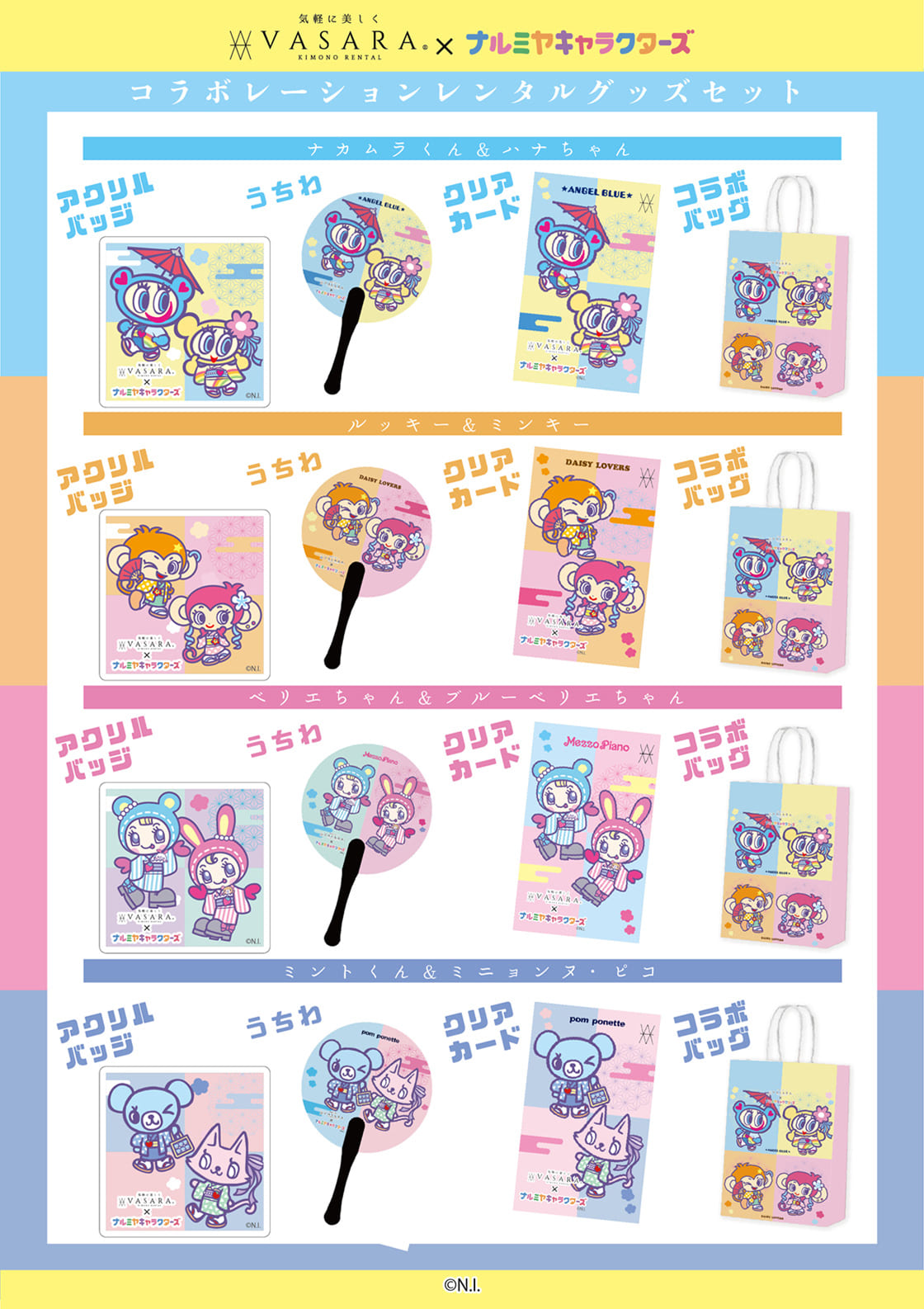 コラボレーションレンタルグッズセット