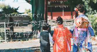 753可以參拜的神社特輯