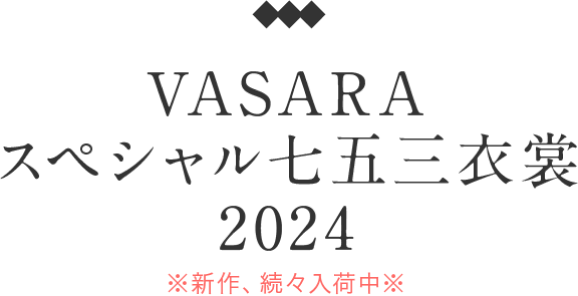 VASARA特別七五三服裝 2024