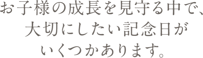 在守護孩子成長的過程中，有幾個值得珍惜的紀唸日。