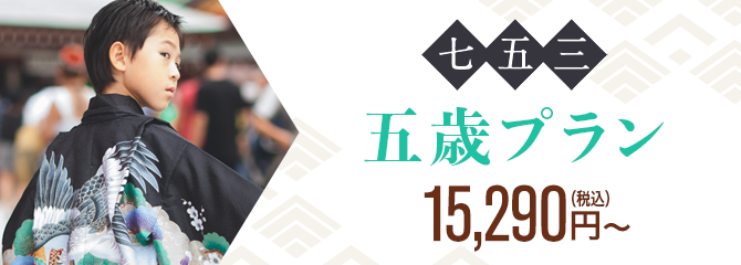 五歲方案13,900日元~