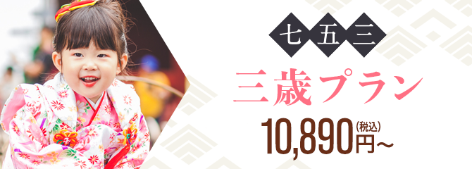 三歲套餐9,900日元~