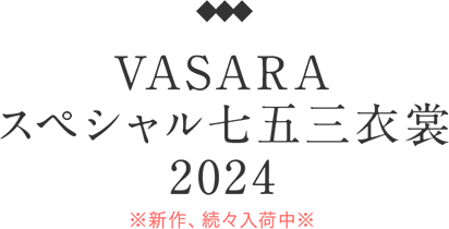 VASARA特別七五三服裝 2024