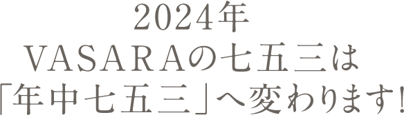 2024 VASARA七五三將會改變