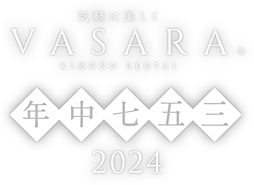 簡單又美麗的VASARA七五三 2024