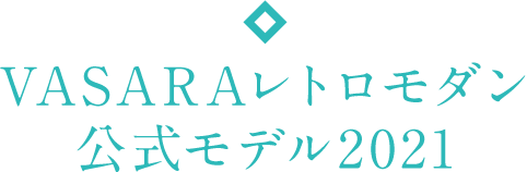 VASARA復古現代官方型號 2021