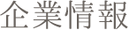 企業信息