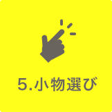 5.挑選小物件