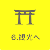 6.去觀光