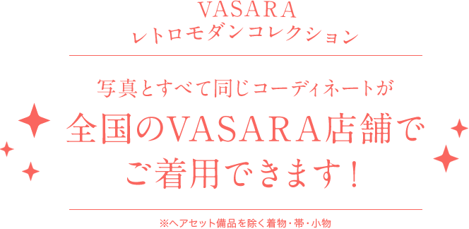 圖中所示的同款搭配在全國VASARA專賣店都可以穿！