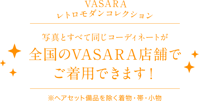 圖中所示的同款搭配在全國VASARA專賣店都可以穿！