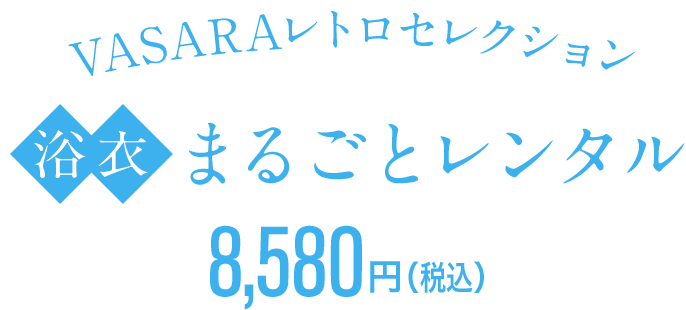 VASARA復古精選 整體租賃 8,580 日圓（含稅）